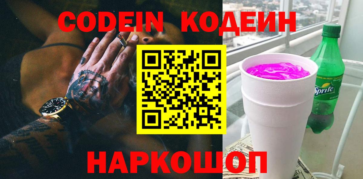 Анжеро-Судженск  Кодеиновый сироп Lean Purple Drank  Кодеиновый сироп Lean Purple Drank  Вход с VPN 